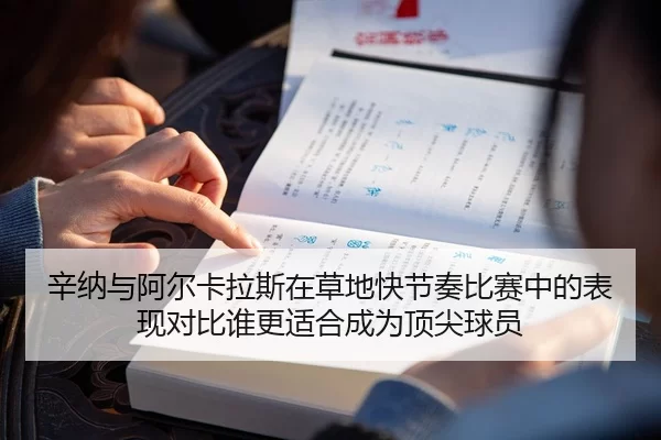 辛纳与阿尔卡拉斯在草地快节奏比赛中的表现对比谁更适合成为顶尖球员（Huatihui FIFA WORLDCUP）