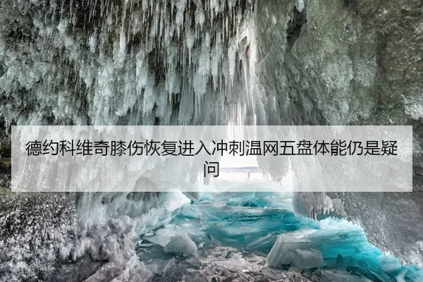 德约科维奇膝伤恢复进入冲刺温网五盘体能仍是疑问（HTH Sports）