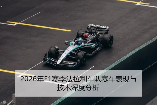 2026年F1赛季法拉利车队赛车表现与技术深度分析（HTH Sports）