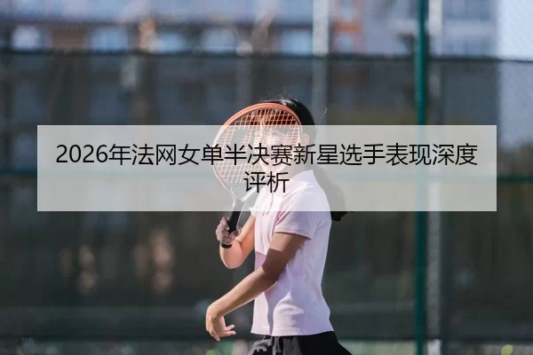 nian-fa-wang-nv-dan-ban-jue-sai-xin-xing-xuan-shou-biao-xian-shen-du-ping-xi-2-150.jpg