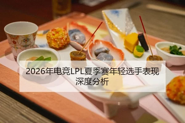 2026年电竞LPL夏季赛年轻选手表现深度分析 | HTH Sports