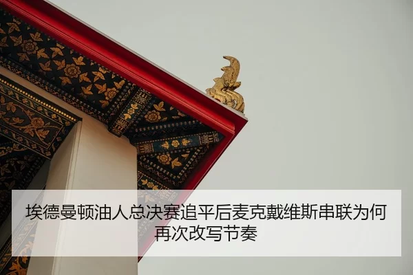 ai-de-man-dun-you-ren-zong-jue-sai-zhui-ping-hou-mai-ke-dai-wei-si-chuan-lian-wei-he-zai-ci-gai-xie-jie-zou-2-190.jpg