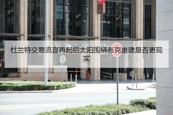 杜兰特交易流言再起后太阳围绕布克重建是否更现实（HTH Sports）