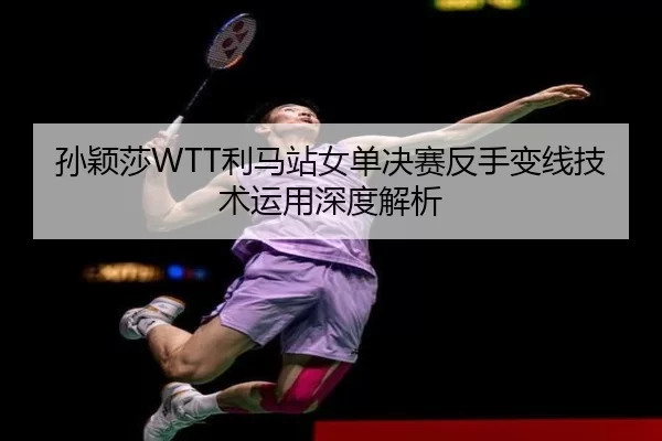 sun-ying-sha-li-ma-zhan-nv-dan-jue-sai-fan-shou-bian-xian-ji-shu-yun-yong-shen-du-jie-xi-2-941.jpg