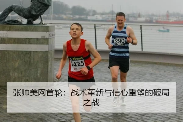 张帅美网首轮：战术革新与信心重塑的破局之战
