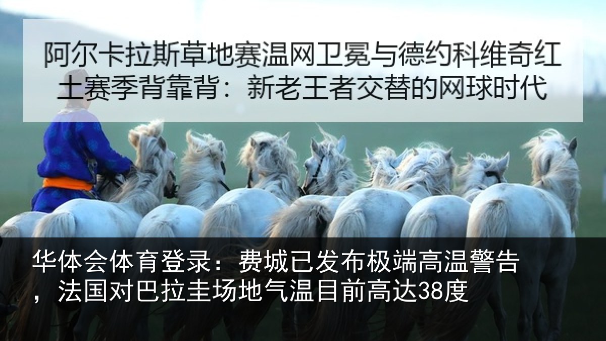 华体会体育登录：费城相关情况告，法国对巴拉圭场地气温目前高达38度