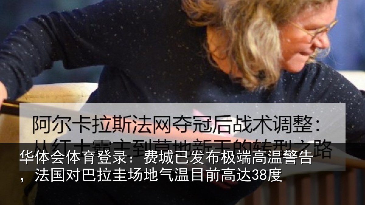 华体会体育登录：费城相关情况告，法国对巴拉圭场地气温目前高达38度