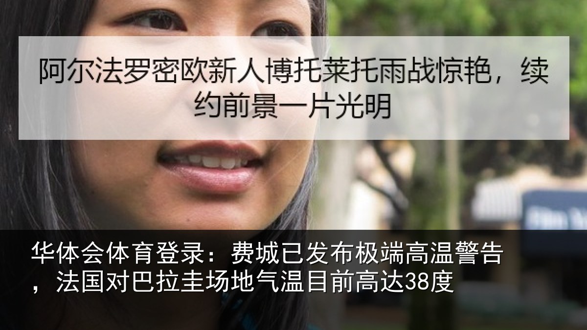 华体会体育登录:费城已发布极端高温警告,法国对巴拉圭场地气温目前高达38度