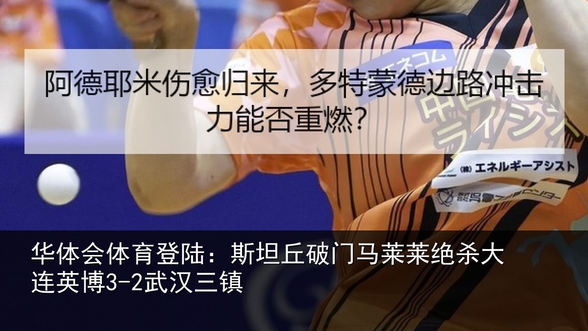 华体会体育登陆:斯坦丘破门马莱莱绝杀相关情况