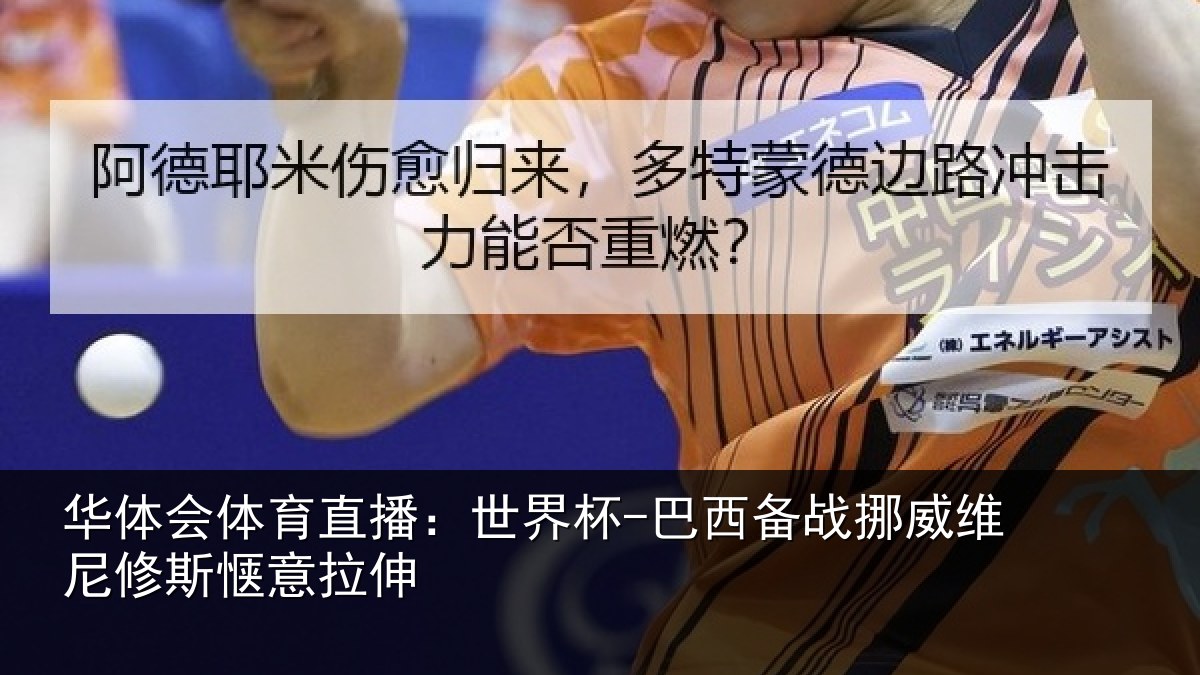 华体会体育直播:世界杯-巴西备战挪威维尼修斯惬意拉伸