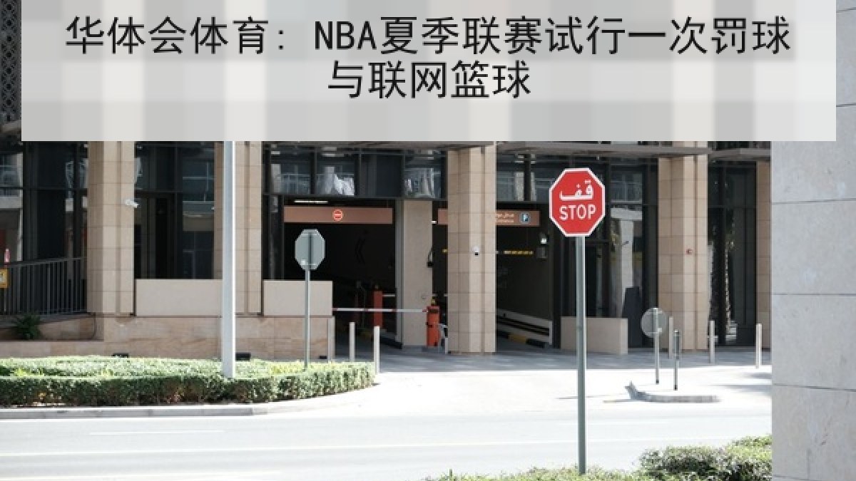华体会体育: NBA夏季联赛试行一次罚球与联网篮球 华体会体育: NBA夏季联赛试行一次罚球与联网篮球