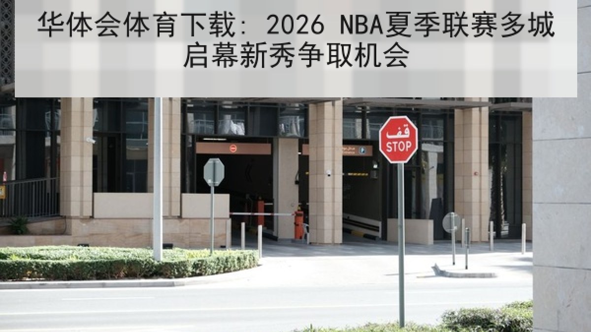 华体会体育下载: 2026 NBA夏季联赛多城启幕新秀争取机会