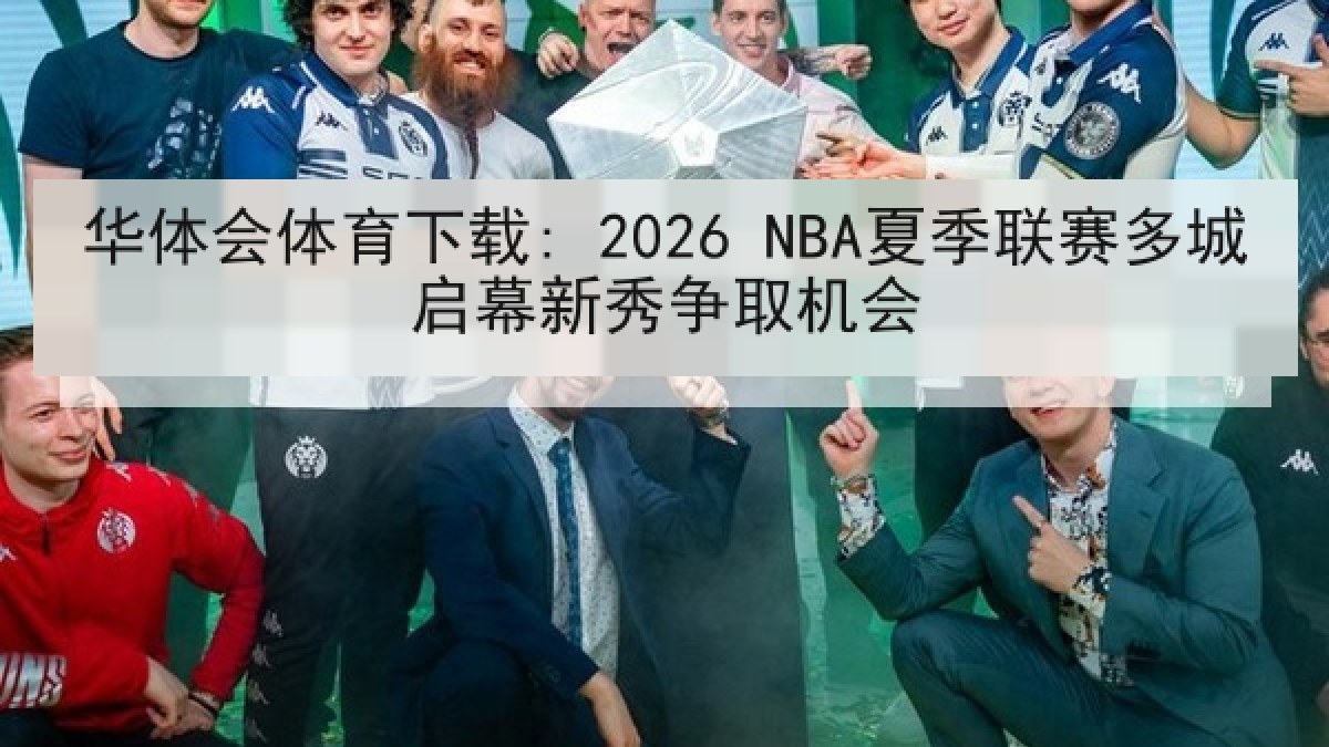华体会体育下载: 2026 NBA夏季联赛多城启幕新秀争取机会