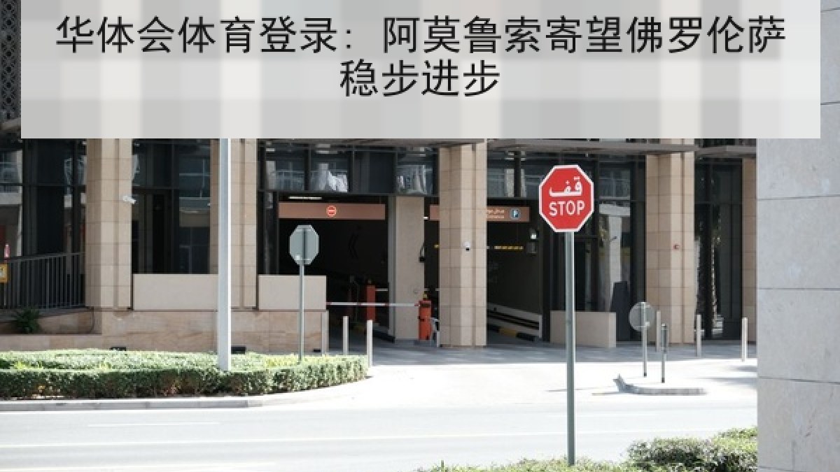 华体会体育登录: 阿莫鲁索寄望佛罗伦萨稳步进步