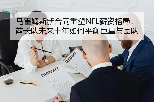 ma-huo-mu-si-xin-he-tong-zhong-su-xin-zi-ge-ju-qiu-zhang-dui-wei-lai-shi-nian-ru-he-ping-heng-ju-xing-yu-tuan-dui-2-354.jpg