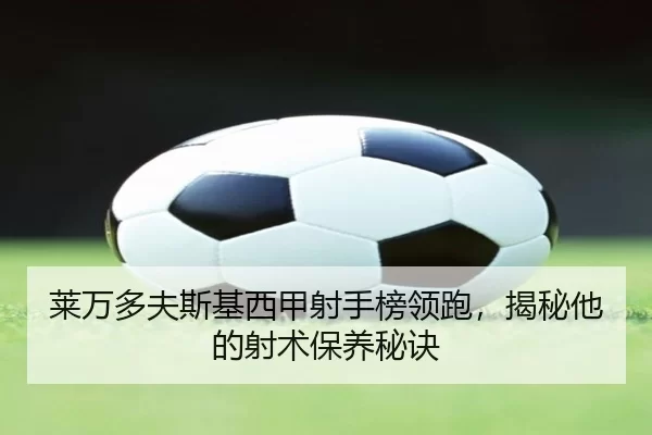 lai-wan-duo-fu-si-ji-xi-jia-she-shou-bang-ling-pao-jie-mi-ta-de-she-shu-bao-yang-mi-jue-2-178.jpg