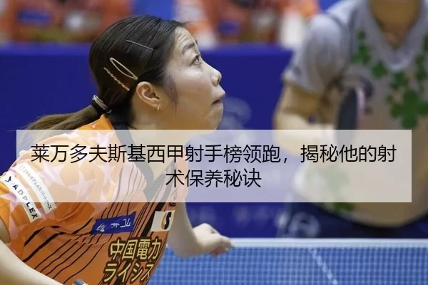 lai-wan-duo-fu-si-ji-xi-jia-she-shou-bang-ling-pao-jie-mi-ta-de-she-shu-bao-yang-mi-jue-3-994.jpg