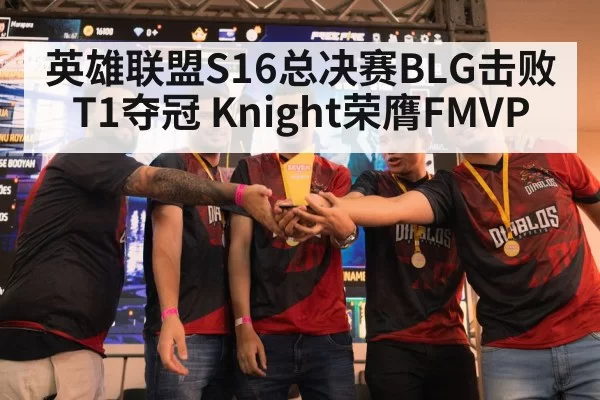 英雄联盟S16总决赛BLG击败T1夺冠 Knight荣膺FMVP