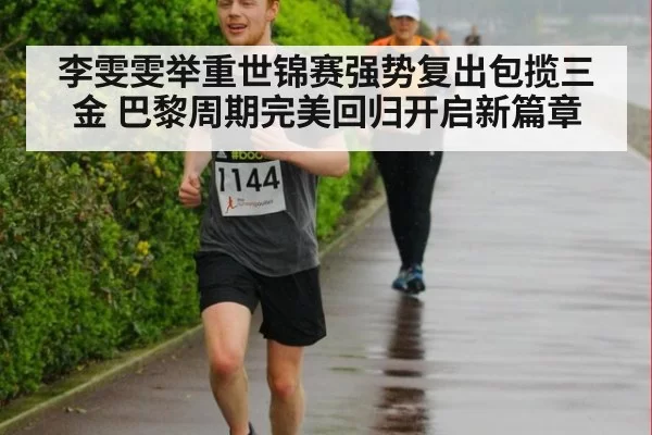 李雯雯举重世锦赛强势复出包揽三金 巴黎周期完美回归开启新篇章