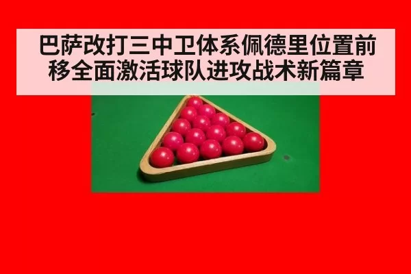 巴萨改打三中卫体系佩德里位置前移全面激活球队进攻战术新篇章