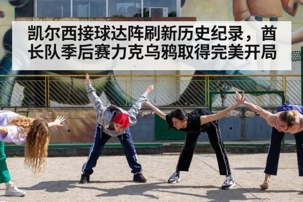 凯尔西接球达阵刷新历史纪录，酋长队季后赛力克乌鸦取得完美开局
