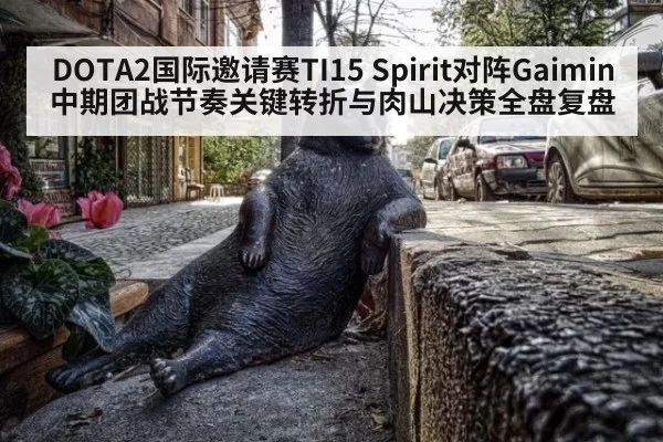 DOTA2国际邀请赛TI15 Spirit对阵Gaimin中期团战节奏关键转折与肉山决策全盘复盘