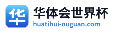 华体会世界杯